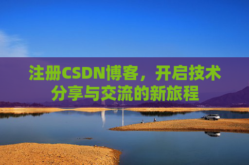 注册CSDN博客，开启技术分享与交流的新旅程