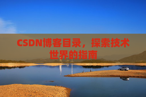 CSDN博客目录，探索技术世界的指南